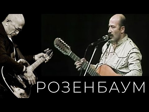 Александр Розенбаум &ndash; Предрассветный вальс @alexander_rozenbaum