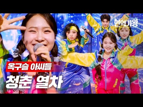 옥구슬 아씨들 - 청춘 열차｜현역가왕 5회 231226