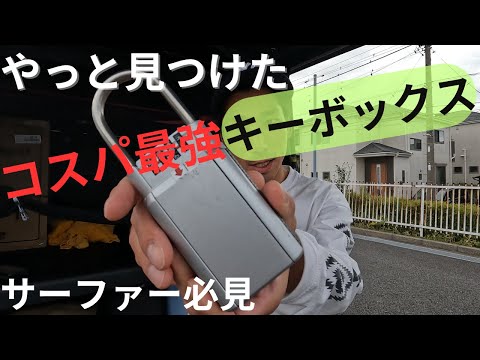 コスパ最強キーボックス見つけました！サーファー必見👀｜アラフォー会社員サーファー｜サーフィン歴10年以上