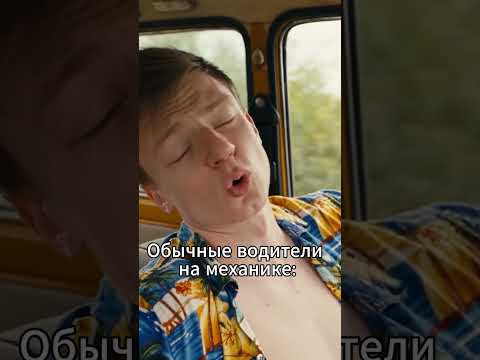 Обычные водители на механике VS автомат