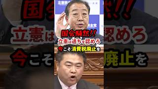 高井たかし「立憲はあやまちを認めろ！消費税廃止を！！」#政治 #shorts