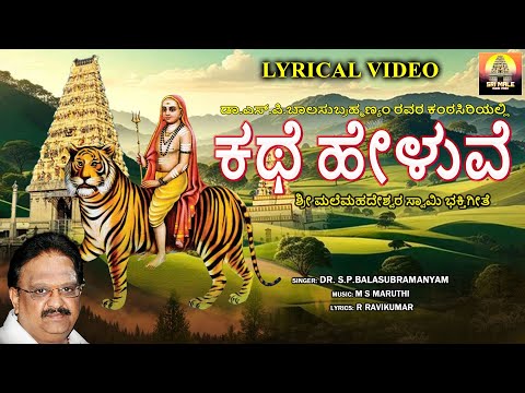 ಕಥೆ ಹೇಳುವೆ | Kathe Heluve | Dr.S.P.Balasubrahmanyam | Lyrical Video | ಶ್ರೀ ಮಲೆಮಹದೇಶ್ವರ ಗೀತೆಗಳು