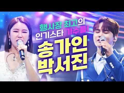 행사장 최고 인기 스타!! 장국의 신 박서진¸ 트로트의 여왕 송가인 #박서진 #송가인