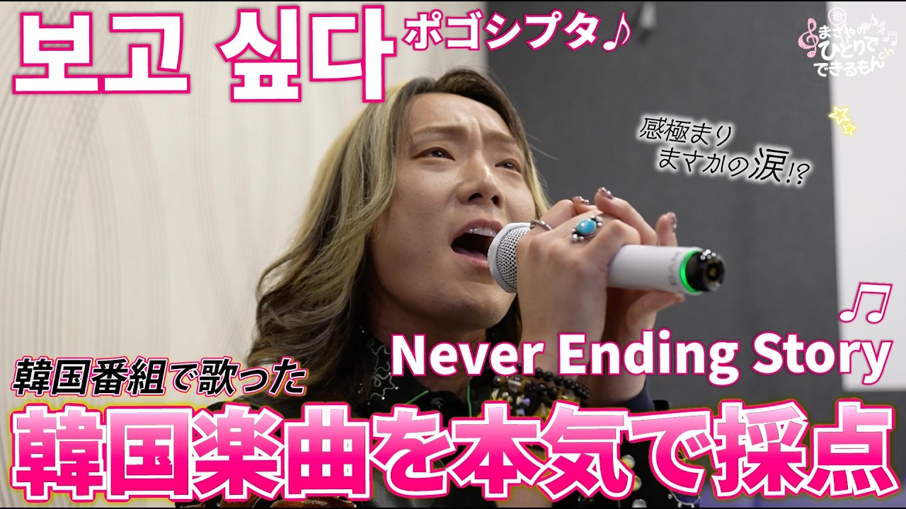 【初採点!!】韓国バラードを本気でカラオケ採点してみると驚きの結果に…!!한국 발라드를 진심으로 노래방에서 채점해봤다