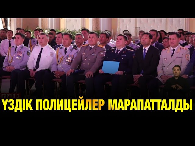 Үздік полицейлер марапатталды