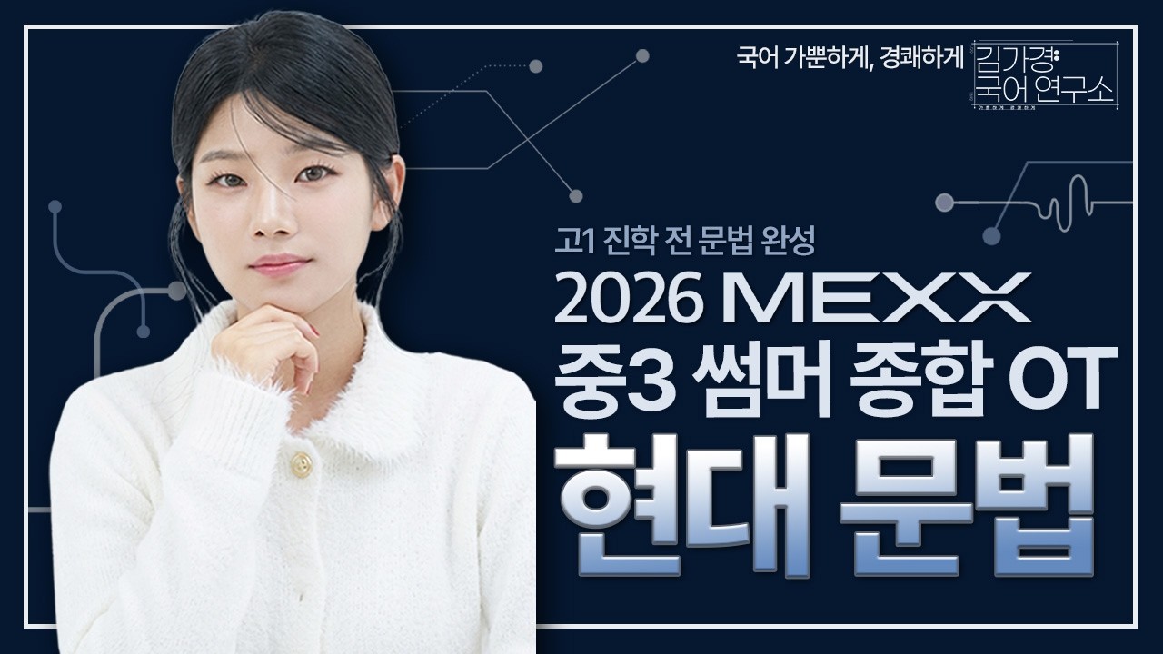 중3 썸머 현대문법 OT
