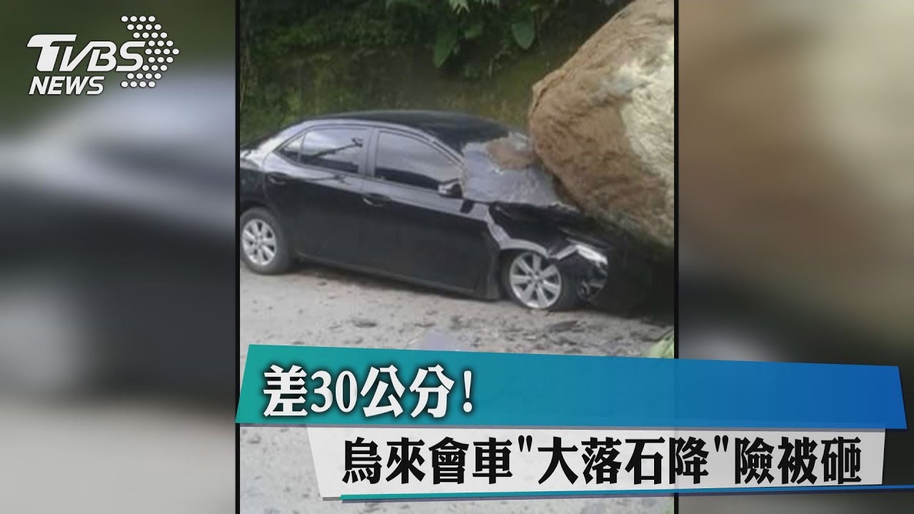 差30公分！　烏來會車「大落石降」險被砸