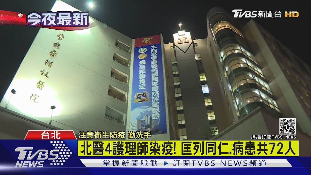 北醫4護理師染疫! 匡列同仁、病患共72人
