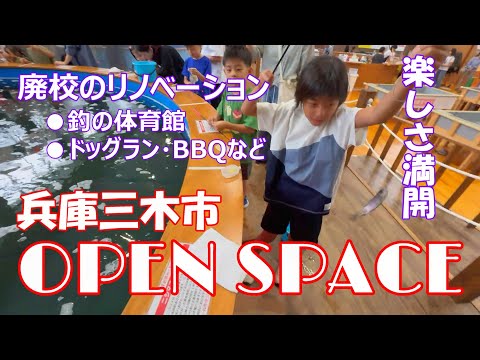 【三木市オープンスペース 】廃校利用の釣り堀他! #オープンスペース #釣り堀 #ニジマス釣り #ドッグラン #BBQ #リノベーション #釣の体育館 #金魚つり #旧中吉川小学校 #ドーナツ