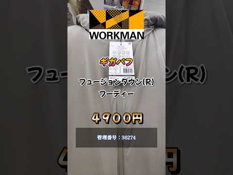 【ワークマン 新作】軽くてあったかギガパフフュージョンダウンフーディー（4,900円）ふかふか＆軽量で、ストレッチ性があって、着心地がサイズを変えてもほとんど一緒という不思議な感覚！#ワークマン
