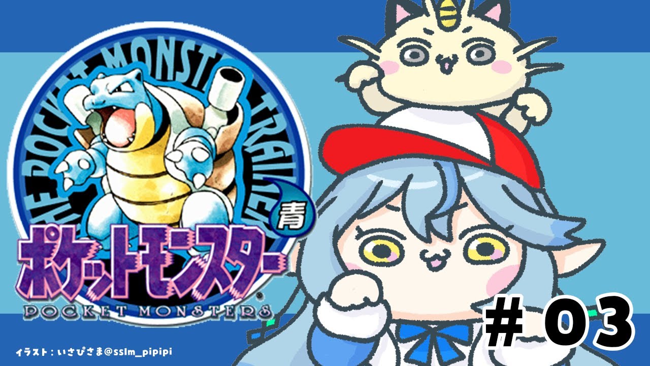 【ポケットモンスター青】#03|完全初見!ポケモン初代をプレイ!!【 雪花ラミィ /ホロライブ】