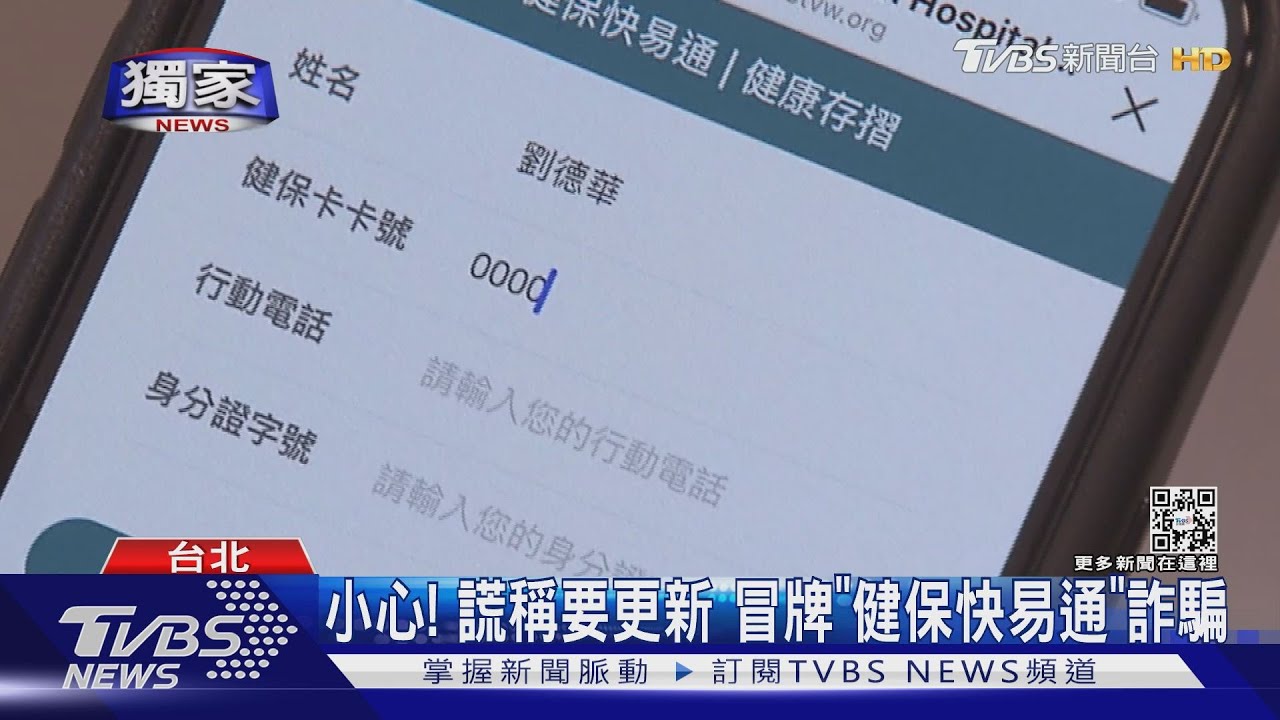 小心!謊稱要更新 冒牌「健保快易通」詐騙