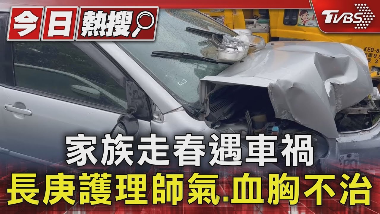 家族走春遇車禍!長庚護理師氣、血胸不治