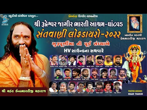 ગુરૂ પૂર્ણિમા ભવ્ય સંતવાણી લોકડાયરો ૨૦૨૨ | Shree Rudreshwar Jagir Bharti Ashram - Ghatvad 2022