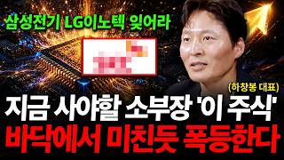 삼성전기, LG이노텍 잊으세요. 지금 사야할 소부장 '이 주식' 바닥에서 미친듯 폭등한다 ( 하창봉 대표 )