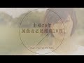 孫燕姿必聽經典20首 Sun Yan Zi TOP20