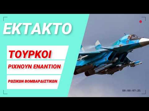 EKTAKTO: ΤΟΥΡΚΟΙ ΡΙΧΝΟΥΝ ΕΝΑΝΤΙΟΝ ΡΩΣΙΚΩΝ Α/Φ!