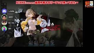 【NIKKE】共同作戦 04.28 ブラックスミス＆おまけアニス【9.62％】