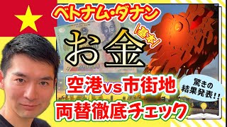 【空港vs街】ベトナム・ダナンの両替徹底比較|旅行前に知るべきお金の基本💵