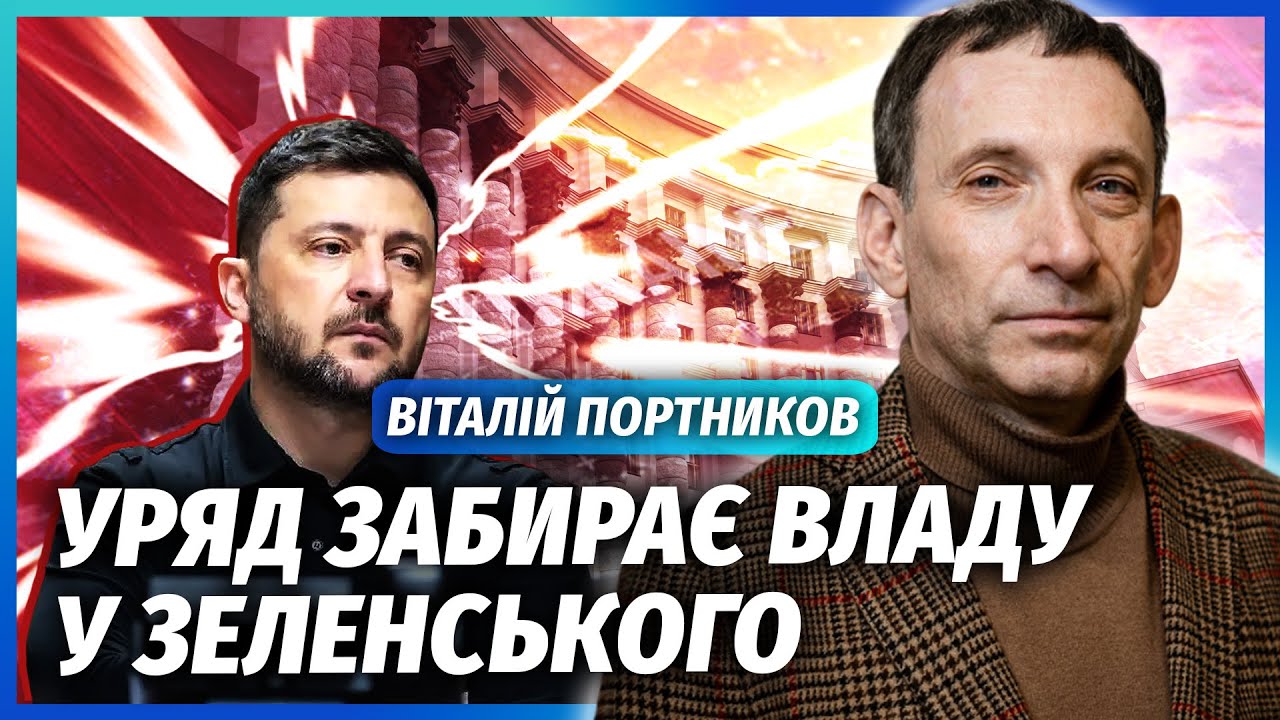 🔥ПОРТНИКОВ: ЗАВТРА ФІНАЛЬНЕ РІШЕННЯ ПРО КІНЕЦЬ ВІЙНИ! З угодою ВСЕ НЕ ТАК, Я?