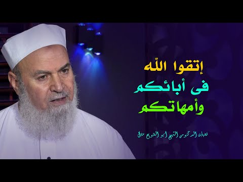 إتقوا الله في آبائكم وأمهاتكم الأسرة المسلمة فضيلة الدكتور أبو الفتوح عقل