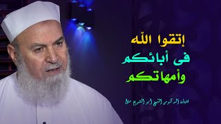 إتقوا الله في آبائكم وأمهاتكم الأسرة المسلمة فضيلة الدكتور أبو الفتوح عقل