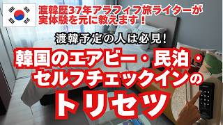 ホテルだと思っていたらセルフチェクインだった😱【エアビー・民泊・最近多いセルフチェックインのトリセツ】渡韓歴37年の体験談を元に解説!