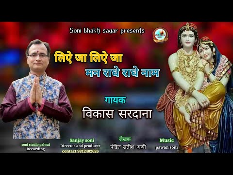 liye ja man radhe radhe naam 