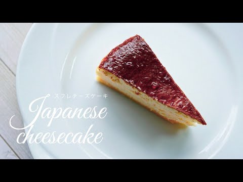 Japanese soufflé cheesecake recipe スフレチーズケーキレシピ- HoneyTomato