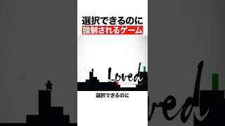 選択できるのに強制されるゲーム