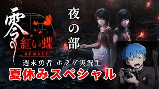 週末勇者 夏休みスペシャル‼️ (夜の部) ▼▲零 ～紅い蝶▲▼『週末勇者』