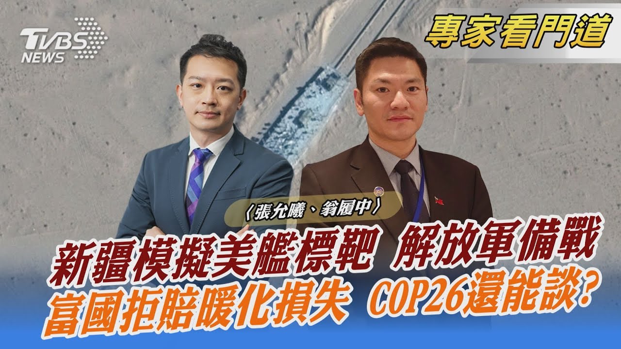 把美軍當假想敵?解放軍設假航母演練 翁履中:盼2027年擁有強勢壓制能力