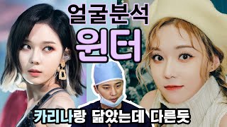 에스파 윈터 유영진이 성대로 낳은 딸????카리나랑 닮은 이유? #얼굴분석