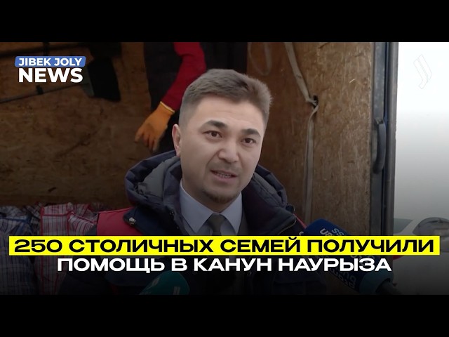 250 столичных семей получили помощь в канун Наурыза