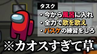 【混乱】タスク中に現実で別の事も同時に行う『マルチタスクAmong Us』がマジで面白すぎたwww