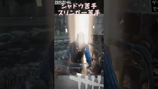 【ショート】シャドウ苦手スリンガー苦手【Dead by Daylight】#shorts #Longshorts #dbd #dbdshorts #デドバ #デッドバイデイライト