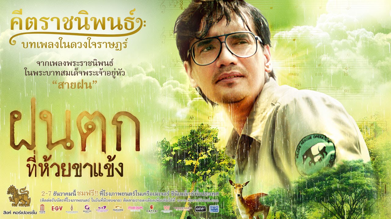 ตัวอย่าง "ฝนตกที่ห้วยขาแข้ง" ภาพยนตร์ในโครงการคีตราชนิพนธ์ บทเพลงในดวงใจราษฎร์