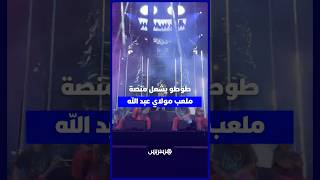 أمام جمهور غفير.. طوطو يشعل منصة ملعب مولاي عبد الله في ختام مهرجان موازين بعرض عالمي thumbnail