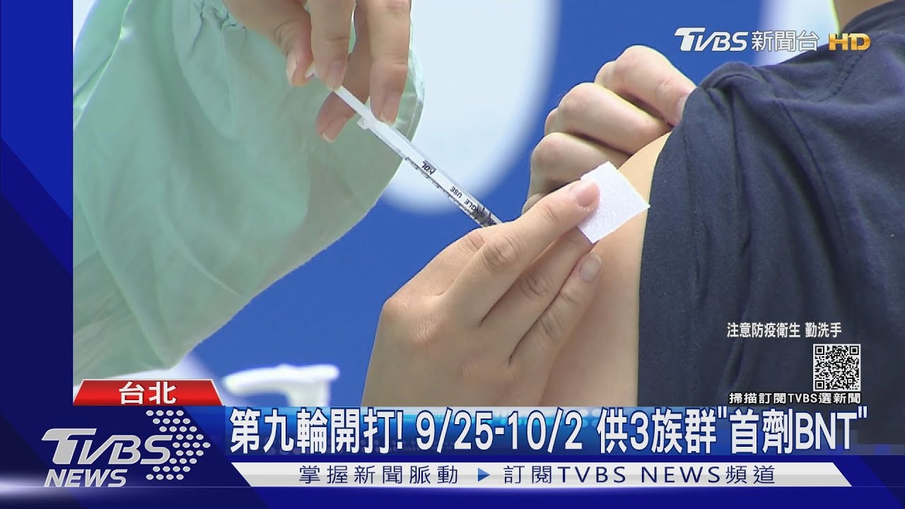 第九輪開打! 9/25到10/2供3族群「首劑BNT」