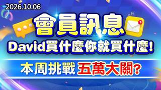 20261006《股市最錢線》#高閔漳 會員訊息，David買什麼你就買什麼；本周挑戰五萬大關？？