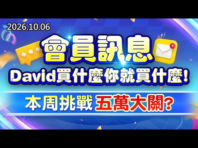 20261006《股市最錢線》#高閔漳 會員訊息，David買什麼你就買什麼；本周挑戰五萬大關？？