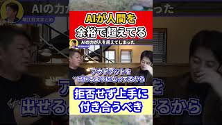 【堀江貴文】AIがついに人間を超えてきている件 #shorts【ほりぬき ホリエモン切り抜き】