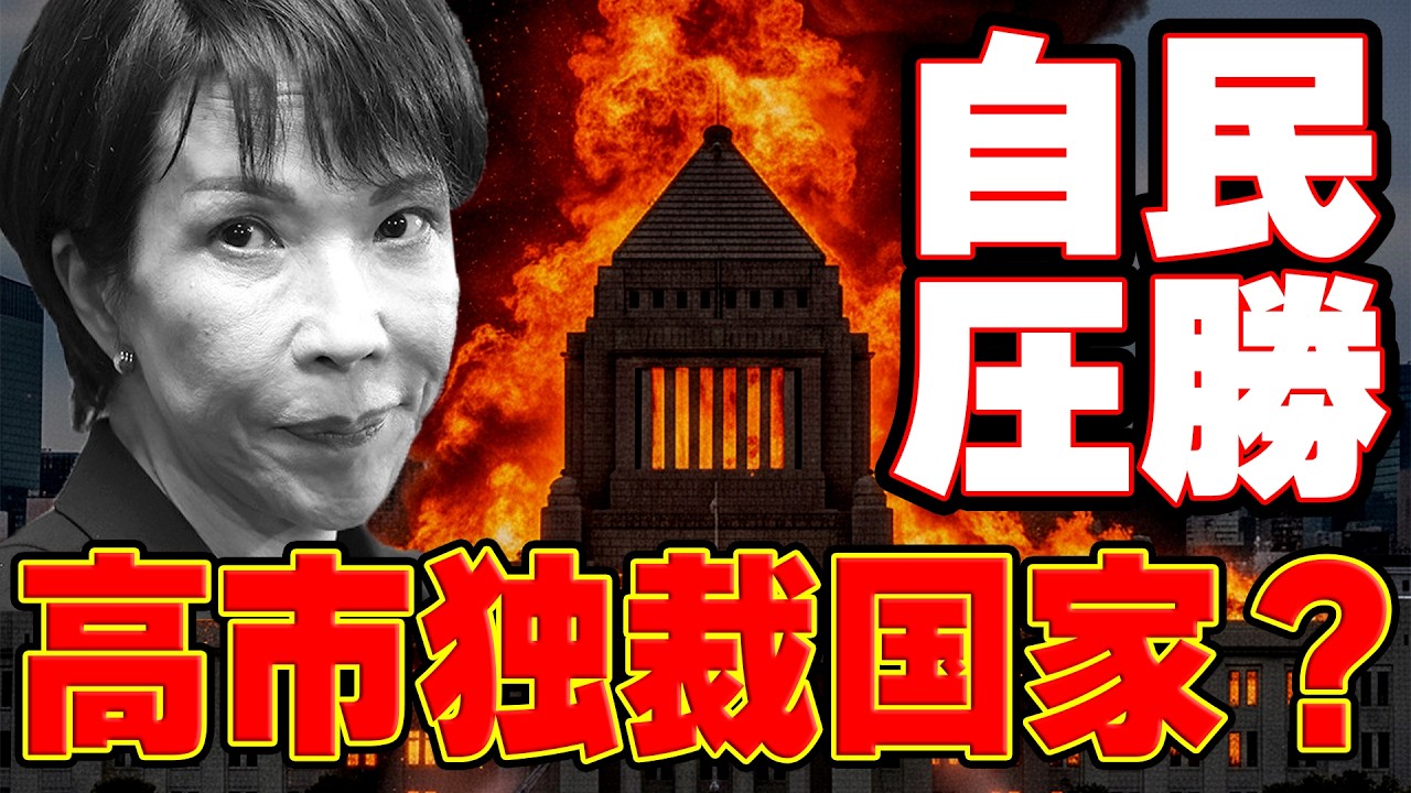 【高市独裁国家爆誕！？】もうメチャクチャ！衆議院選挙で自民党圧勝でやりたい放題になるのか？