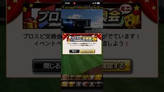 プロスピ交換会1日目 #プロスピa