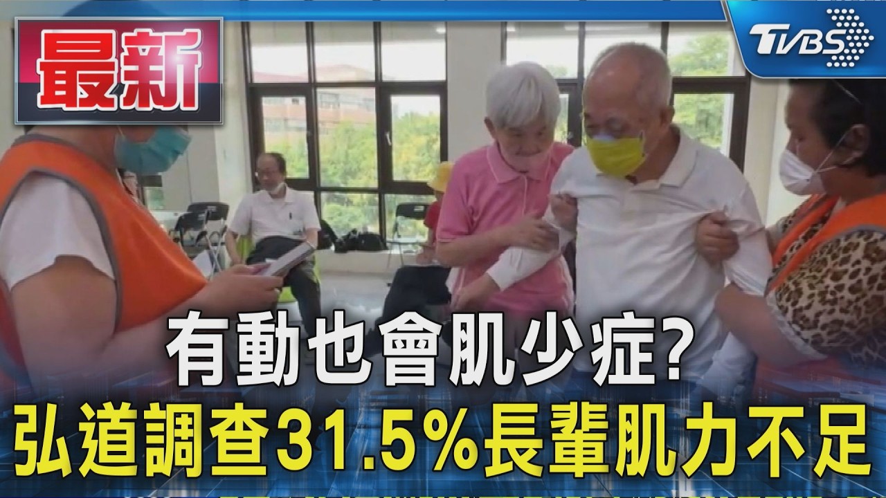 有動也會肌少症? 弘道調查31.5%長輩肌力不足|TVBS新聞 @TVBSNEWS01