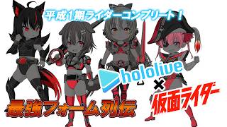 【感謝】平成1期ライダー最強フォーム全員集合！【ホロ×ライダー】