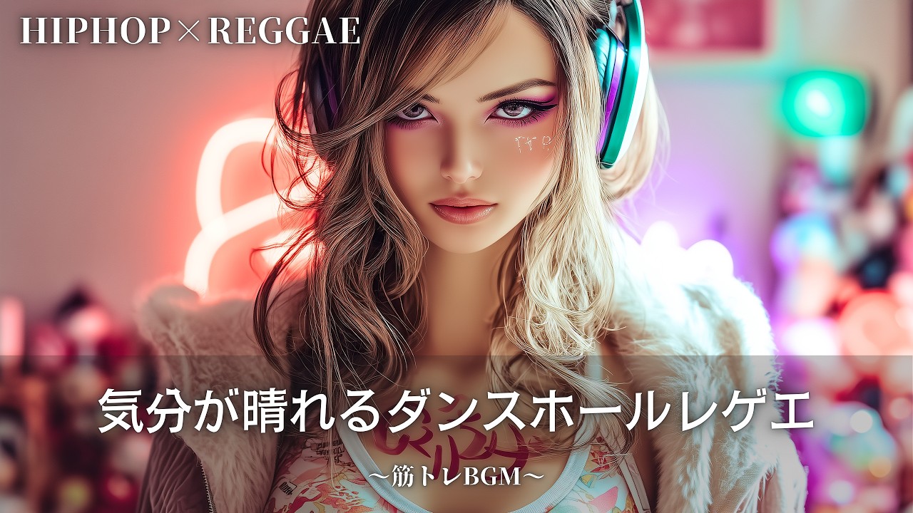 気分が晴れるノリノリのレゲエ&ヒップホップ🔥｜作業用bgm｜筋トレbgm,hip hop,#レゲエ#ジャパレゲ