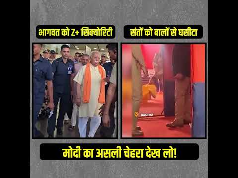 देख लो मोदी का असली चेहरा, देख लो! 😱😱