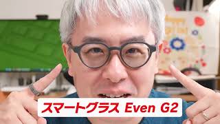 瀬戸弘司さんがEven G2を徹底レビュー｜毎日に溶け込むスマートグラス