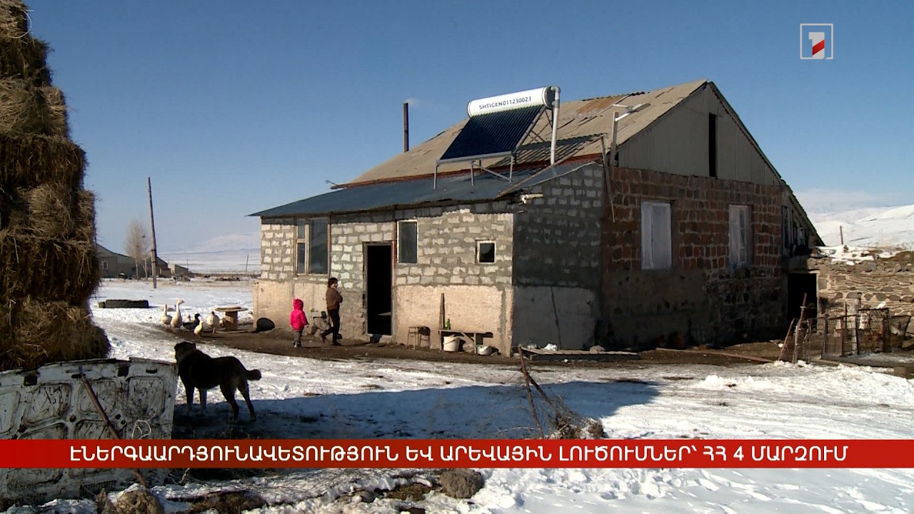 Էներգաարդյունավետություն և արևային լուծումներ՝ ՀՀ 4 մարզում